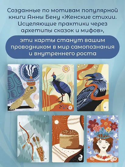 Женские стихии и архетипы. 55 метафорических карт - фото 8