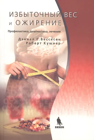 Избыточный вес и ожирение: Профилактика диагностика лечение - фото 3