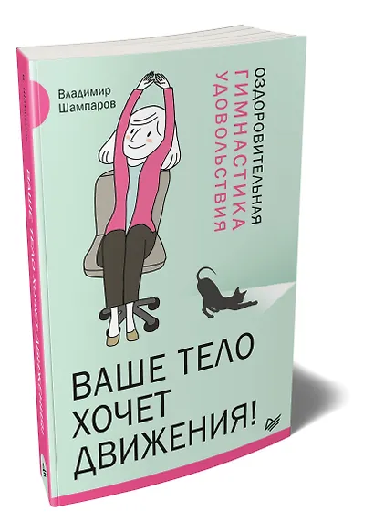 Ваше тело хочет движения! Оздоровительная Гимнастика удовольствия - фото 2