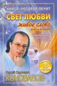 Книга, которая лечит. Свет любви. Живое слово. Книга 2 - фото 1