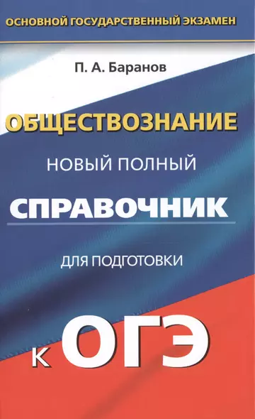 Обществознание: Полный справочник для подготовки к ОГЭ: 9 кл. (перераб. и доп. издание) - фото 1