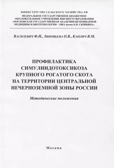 Профилактика симулиидотоксикоза крупного рогатого скота на территории... (м) Василевич - фото 1