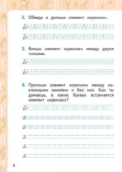 Каллиграфия. Пишем правильно и красиво: учебное пособие по чистописанию и творческой каллиграфии для 1-4 классов общеобразовательных организаций - фото 4