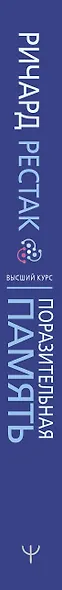 Поразительная память. Тайны, секреты, факты. Руководство для улучшения работы мозга - фото 5