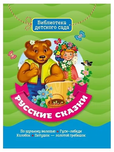 Русские сказки - фото 1