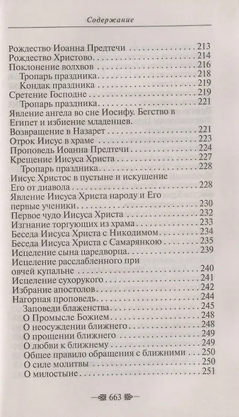 Закон Божий. Для семьи и школы - фото 7
