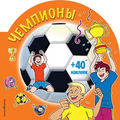 Чемпионы (раскраски + наклейки) - фото 1