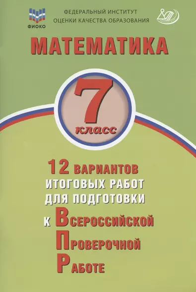 Математика. 7 класс. 12 вариантов итоговых работ для подготовки к Всероссийской проверочной работе. Учебное пособие - фото 1