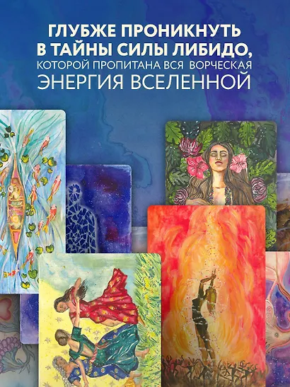 Источник желания. Метафорические карты для пробуждения энергии творчества и сексуальности (звезды) - фото 5