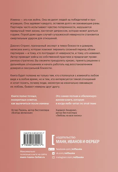 Измена. Как справиться с болью, восстановить доверие и начать жить заново - фото 2