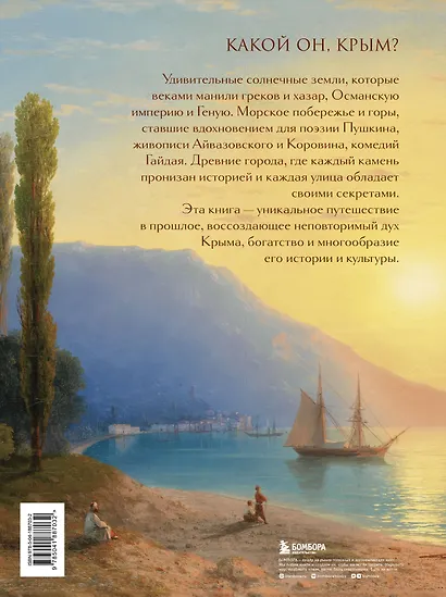 Крым. Земля солнца и свободы. Культура, история и тайны Тавриды (Айвазовский) - фото 2