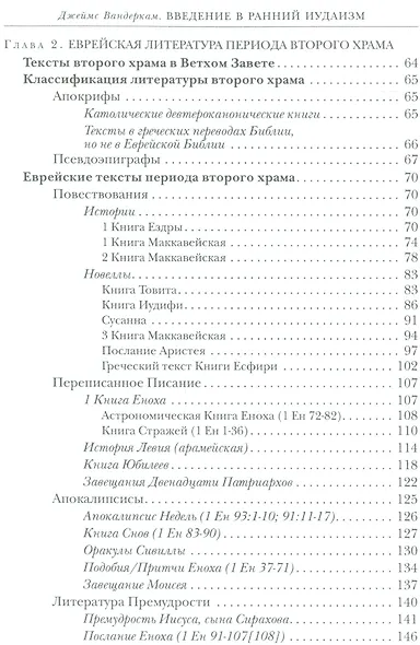 Введение в ранний иудаизм (СБ) Вандеркам - фото 3