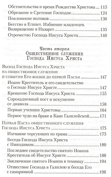 Четвероевангелие. Руководство к изучению Священного писания Нового Завета - фото 4