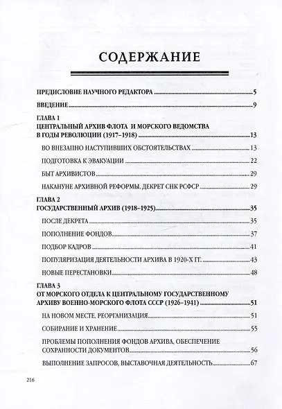 «Нам Петр завещал историю хранить...» Военно-морской архив в 1917 - первой половине 1992 г.: монография - фото 3