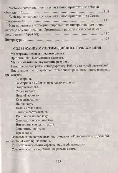 Инновационная деятельность по использованию мультимедиа в образовательной деятельности. Методические  рекомендации и инструкции по созданию web-ориентированных интерактивных тренажеров. Обучающие видеоролики в мультимедийном приложении. ФГОС (+CD) - фото 3