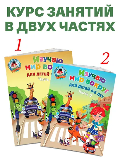 Изучаю мир вокруг: для детей 5-6 лет. Ч. 1 - фото 7