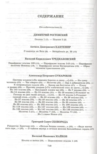 Поэзия небес:  Жемчужины русской духовной поэзии.вып.2 ч 1 - фото 2
