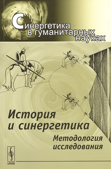 История и синергетика: Методология исследования - фото 1