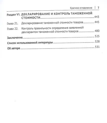 Евразийский экономический союз. Оценка таможенной стоимости. Монография - фото 4