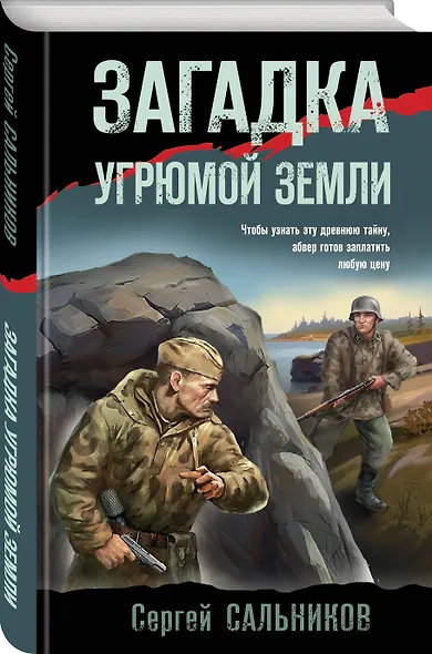 Загадка угрюмой земли - фото 3