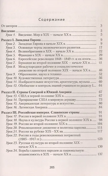 Всемирная история Нового времени, XIX - начало XX в. 8 класс. План-конспект уроков - фото 2