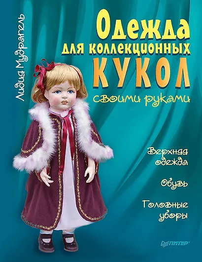 Одежда для коллекционных кукол своими руками. Верхняя одежда. Обувь. Головные уборы - фото 1