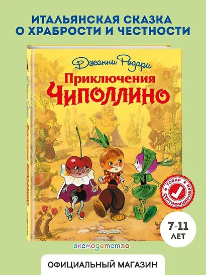 Приключения Чиполлино - фото 4
