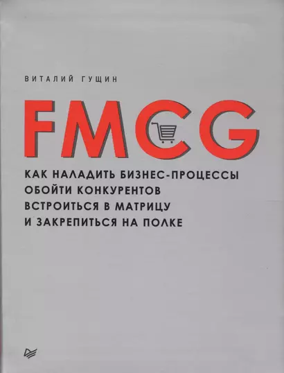 FMCG. Как наладить бизнес-процессы, обойти конкурентов, встроиться в матрицу и закрепиться на полке - фото 1