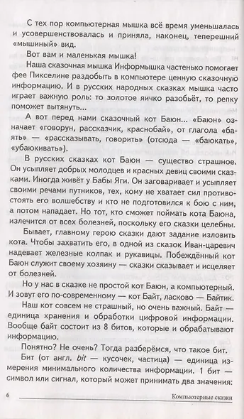 Сказки-подсказки. Компьютерные сказки. Беседы с детьми о компьютерных технологиях - фото 4