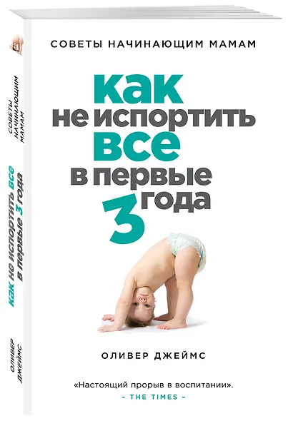 Как не испортить все в первые три года : советы начинающих мам - фото 3