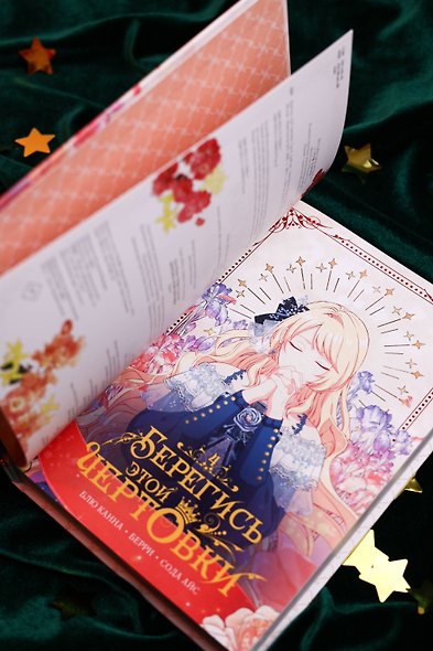Берегись этой чертовки. Том 4 (Берегись этой злодейки / Beware of the Villainess). Манхва + лимитированный мерч - фото 11