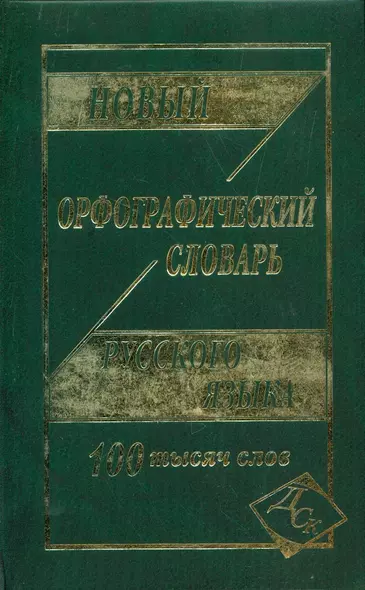 Новый орфографический словарь рус. яз. 100 тыс. слов (газет.) (Кузьмина) (3 вида) - фото 1