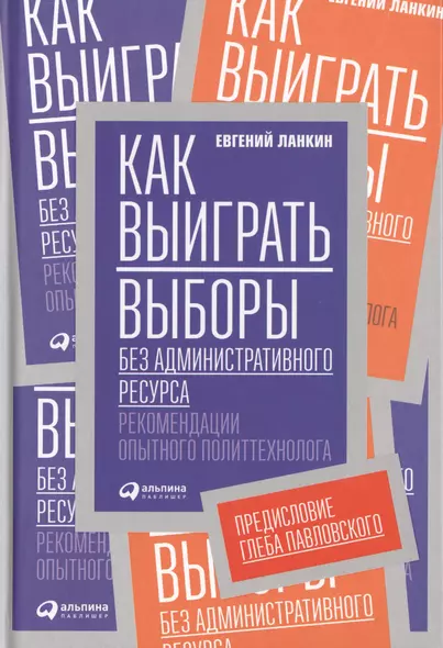 Как выиграть выборы без административного ресурса: Рекомендации опытного политтехнолога - фото 1