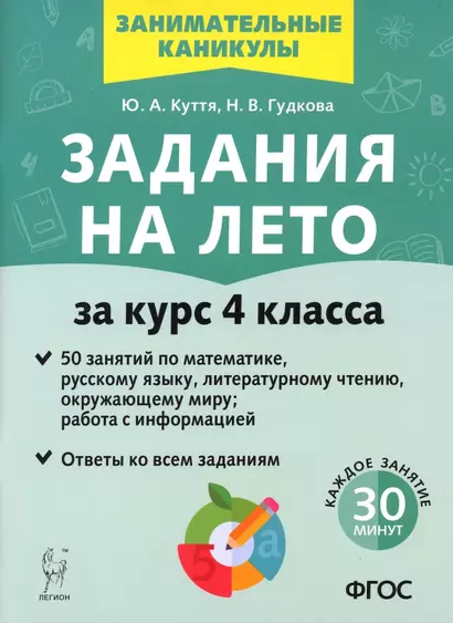 Задания на лето. 50 занятий по математике, русскому языку, литературному чтению, окружающему миру, работа с информацией. За курс 4 класса - фото 1