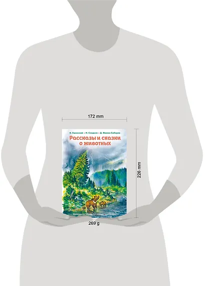 Рассказы и сказки о животных (ил. С. Ярового, В. Бастрыкина) (у.т.) - фото 8