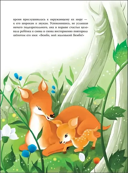 Бемби (ил. Дин Сяожун) - фото 11