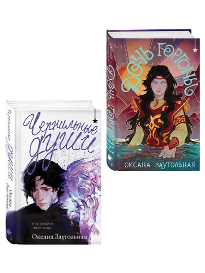 Комплект из 2 книг (Дочь Горгоны + Чернильные души) - фото 3