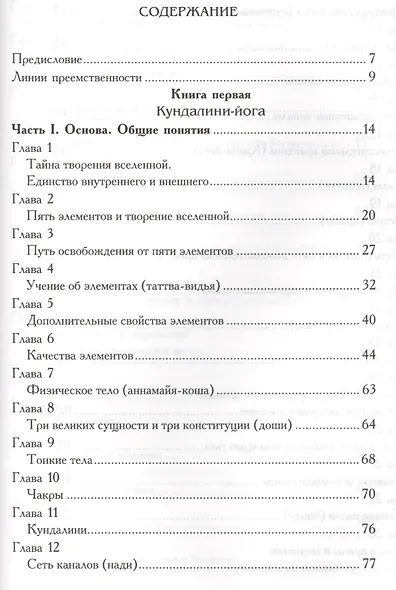 Древние ведические практики. Книга 2. 4-е изд. Кундалини-йога. Лайя-йога. Шат-чакра-йога - фото 2