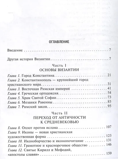 Византия. Удивительная жизнь средневековой империи - фото 2