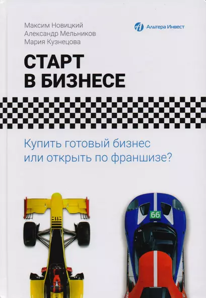 Старт в бизнесе. Купить готовый бизнес или открыть по франшизе? - фото 1