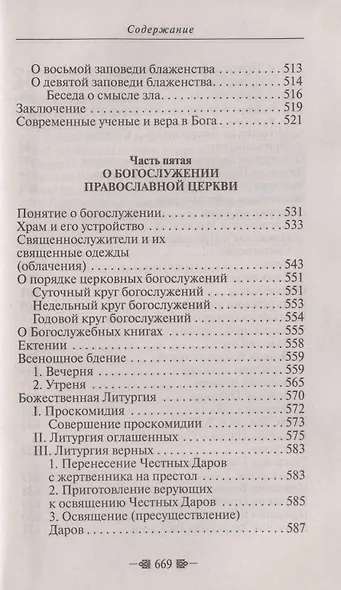 Закон Божий. Для семьи и школы - фото 13