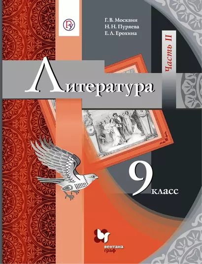 Литература. 9 класс. Учебник. В двух частях. Часть II - фото 1