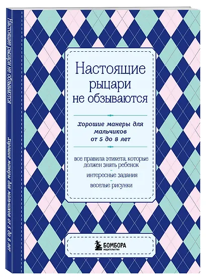 Настоящие рыцари не обзываются. Хорошие манеры для мальчиков от 5 до 8 лет - фото 3