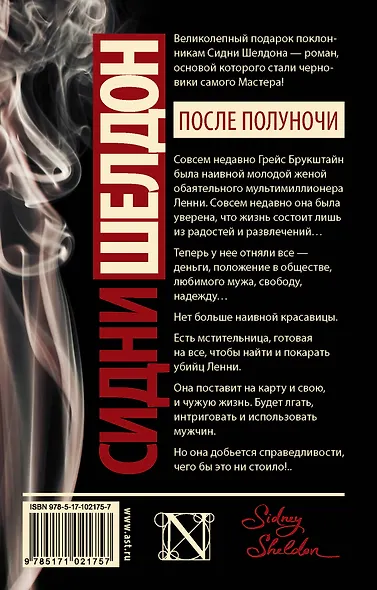 Сидни Шелдон: После полуночи : роман - фото 2