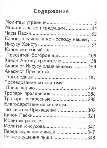 Православный молитвослов, миниатюра - фото 2