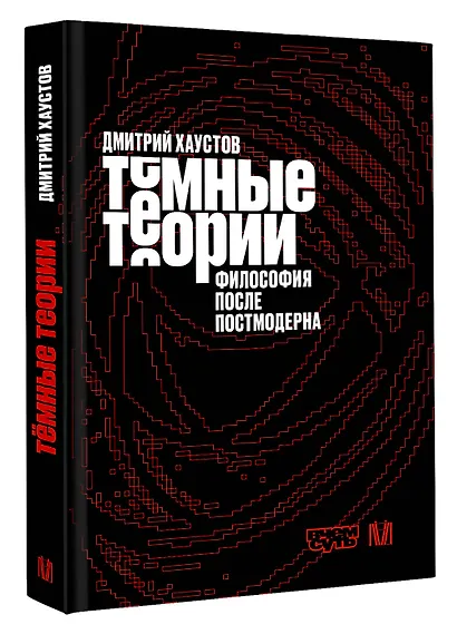 Тёмные теории. Философия после постмодерна - фото 3