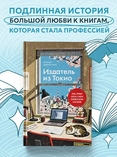 Издатель из Токио. Когда упрямая любовь к книгам становится делом всей жизни - фото 4