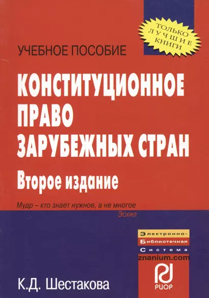 Конституционное право зарубежных стран Уч. пос. (2 изд) (мВПОБакалавр) Шестакова - фото 1