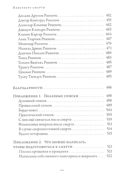 Навстречу смерти. Практические советы и духовная мудрость тибетского буддизма - фото 7