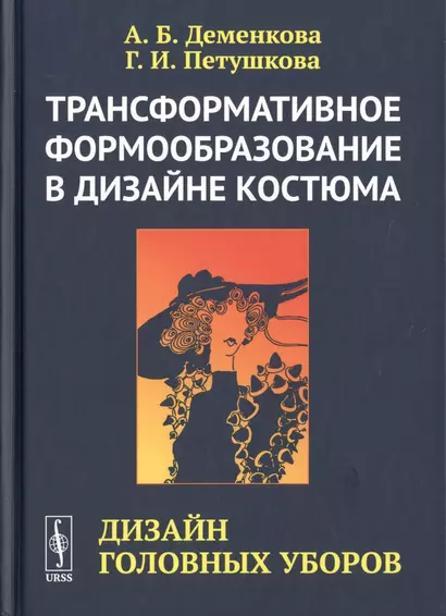 Трансформативное формообразование в дизайне костюма. Дизайн головных уборов - фото 1